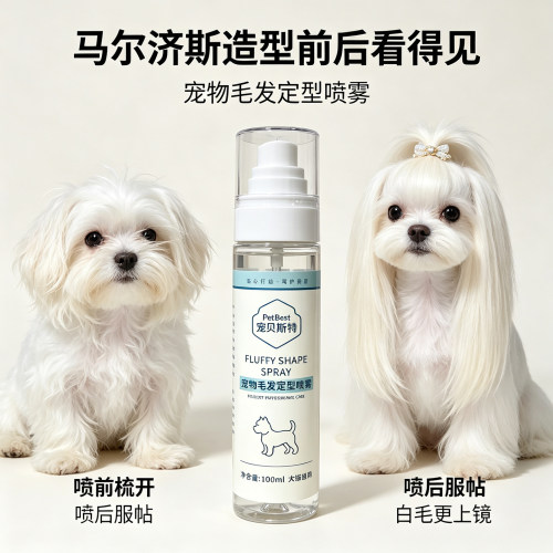 马尔济斯毛发定型宠物造型喷雾
