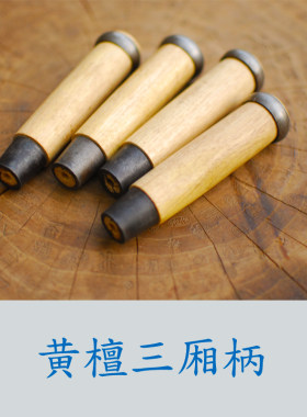 黄檀三厢凿子柄 凿子把 日式凿柄 长13cm小头18mm 耐用 木制细腻