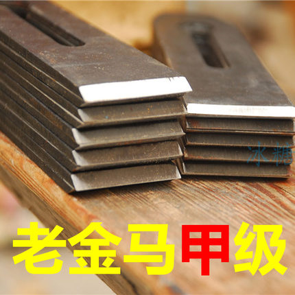 金兔 老金马刨刀 潍坊金马刨刃 甲级木井方前辈  手推刨 木工工具