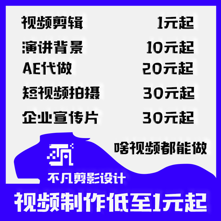 短视频制作剪辑主图拍摄企业宣传片抖音片头定制mg动画ae代做年会