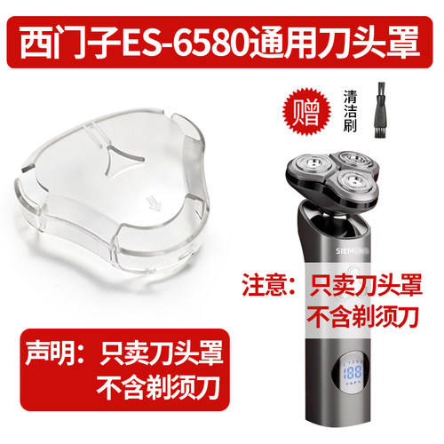 适用西门子ES-6580电动剃须刀保护罩 三刀头刮胡刀专用保护盖配件