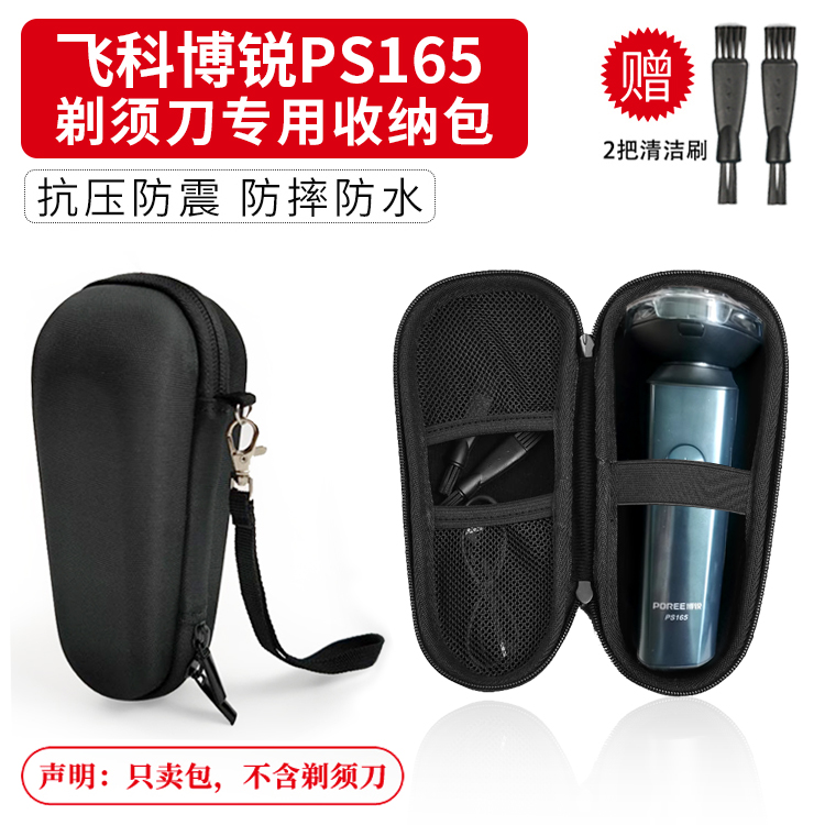 飞科博锐PS165电动剃须刀收纳包PS166/PS197男士胡须刀防压保护套