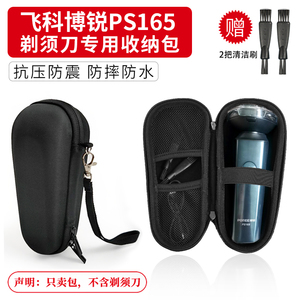 飞科博锐PS165电动剃须刀收纳包PS166/PS197男士胡须刀防压保护套
