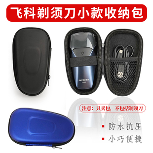 包邮 收纳包短款 电动刮胡刀旅行收纳盒 FS888FS858男士 剃须刀FS889