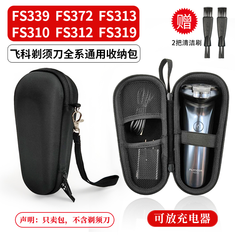 飞科剃须刀收纳包通用