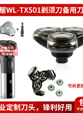 西wuWL-TX501男士电动剃须刀头自动研磨刀片刀头水洗4D浮动三刀头