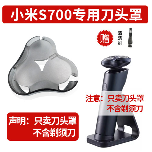 剃须刀S700保护罩盖三刀头