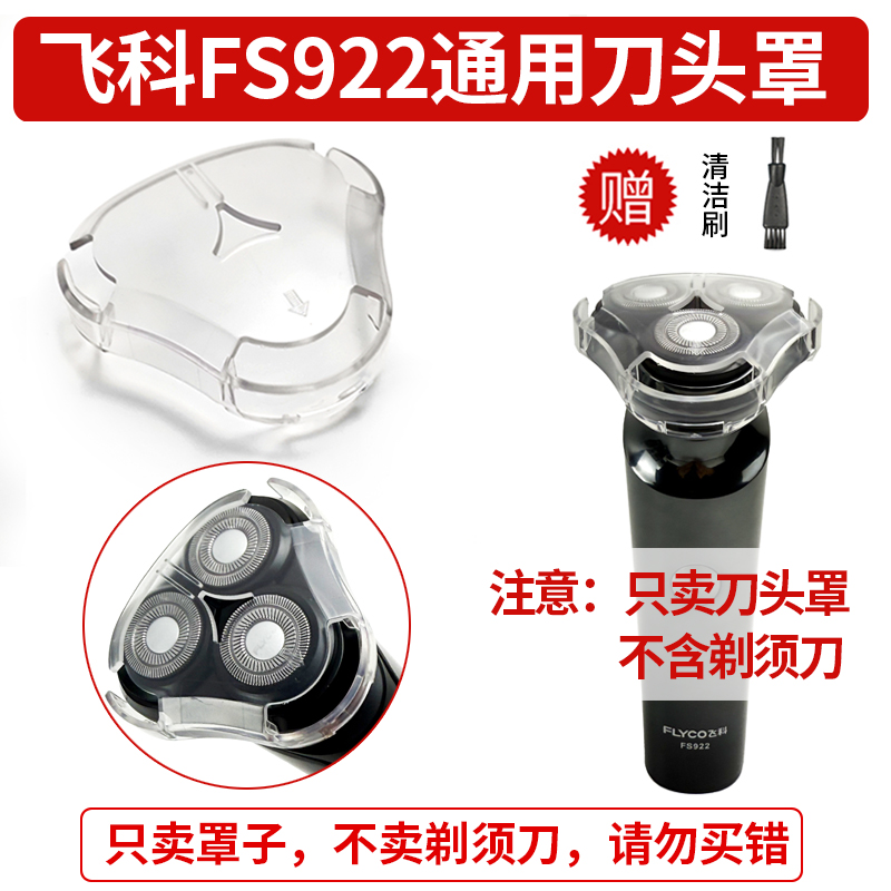 适用 飞科FS922/FS923电动剃须刀保护罩 男士刮胡刀透明罩子配件