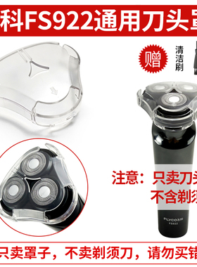 适用 飞科FS922/FS923电动剃须刀保护罩 男士刮胡刀透明盖子配件