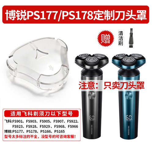 适配博锐PS177/PS178电动剃须刀专用保护盖 透明防尘罩刮胡刀盖子