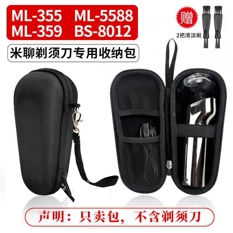 适用小米聊电动剃须刀ML-355/ML359/ML-5588/BS-8012胡须刀收纳包