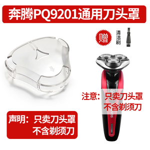 剃须刀保护罩 适用奔腾PQ9201电动剃须刀专用刀头罩 三头刮胡刀盖