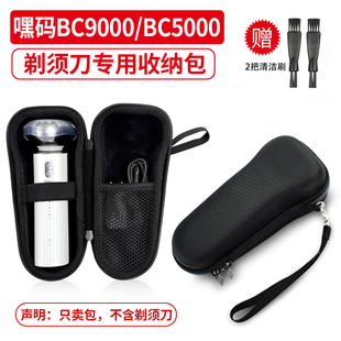 适用 嘿码剃须刀BC9000/BC5000收纳包 男士电动刮胡刀防压旅行盒