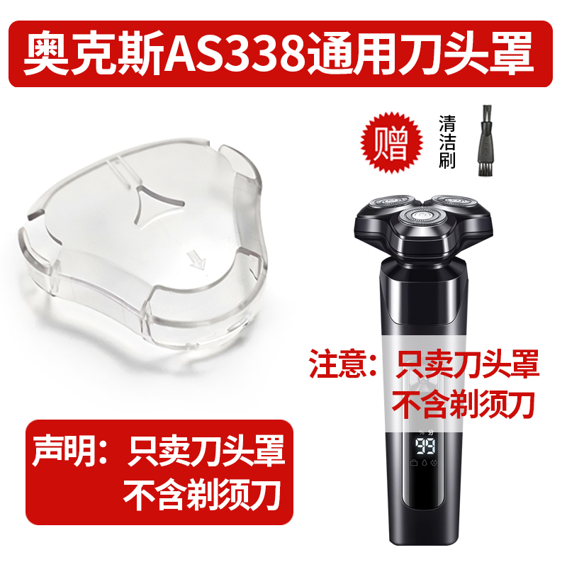 剃须刀保护罩 奥克斯电动剃须刀AS338专用刀头罩 三头刮胡刀盖子