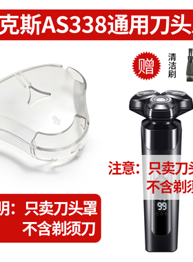 剃须刀保护罩 奥克斯电动剃须刀AS338专用刀头罩 三头刮胡刀盖子