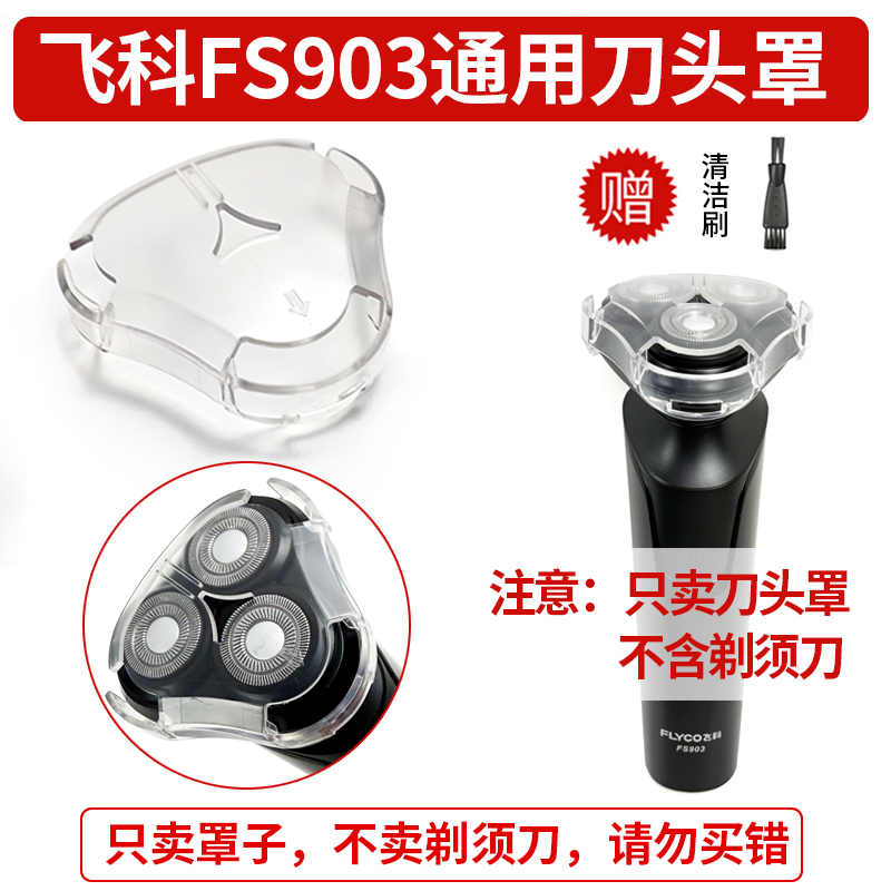 适用 飞科FS903/FS901电动剃须刀保护罩男士三刀头胡须刀透明罩子