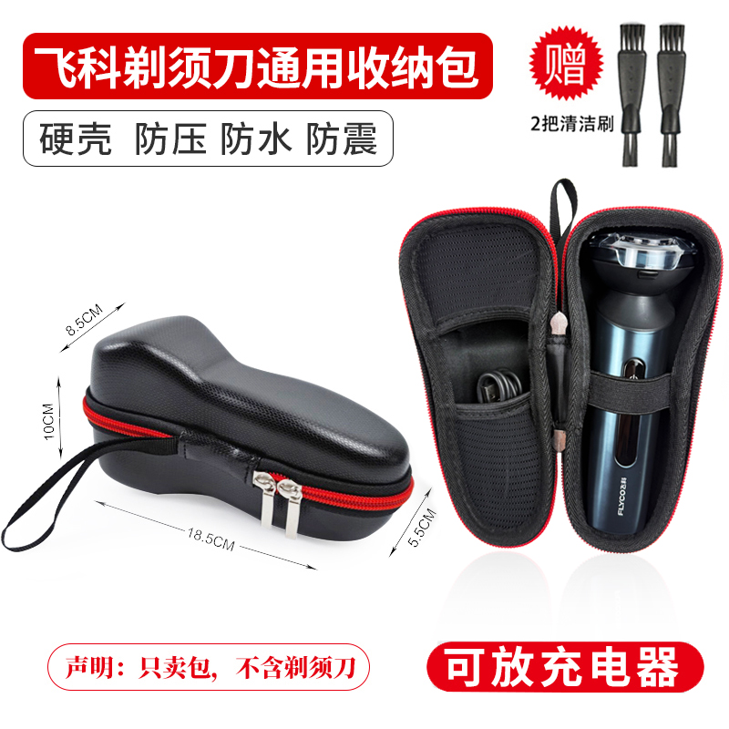 适用 飞科电动剃须刀通用型号收纳包 男士三刀头胡须刀防压保护套