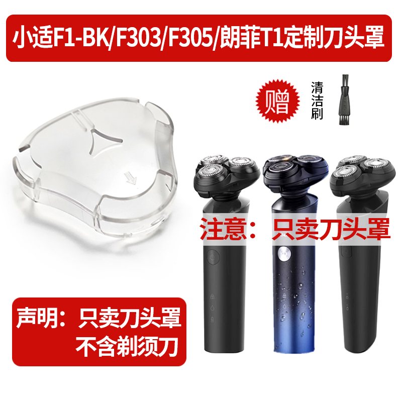 剃须刀保护罩 适用小适F1-BK/F303/F305/朗菲T1刮胡刀通用刀头罩