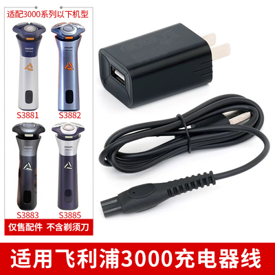 适用飞利浦剃须刀S3883/S3881/S3885/S3882充电线充电器充电插头