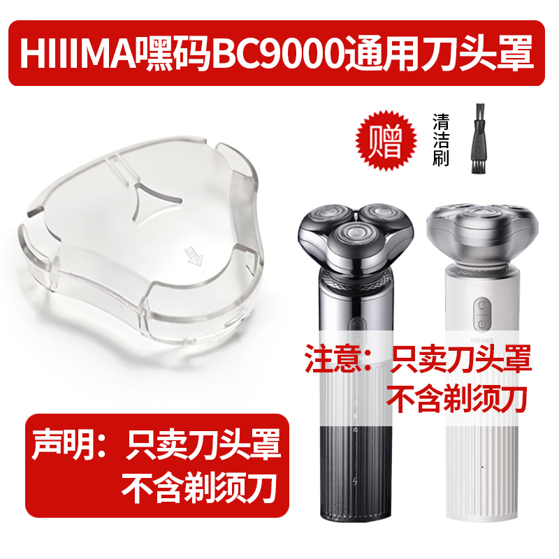 适用HIIIMA嘿码电动剃须刀BC9000保护罩三刀头刮胡刀透明罩子配件