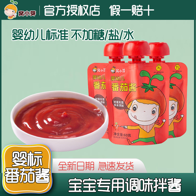 窝小芽婴幼儿番茄酱宝宝辅食无盐拌饭料儿童小包家用挤挤袋装60g高性价比高么？