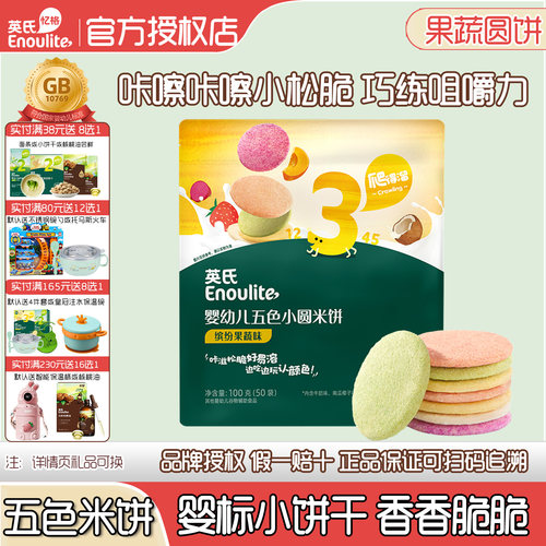 英氏五色小圆饼10月宝宝酥脆米饼
