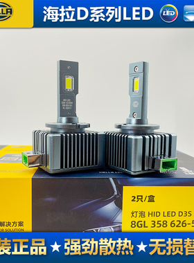 德国海拉氙气灯替换LED专用前大灯D1SD2SD3SD4SD8SD5S超亮远近光