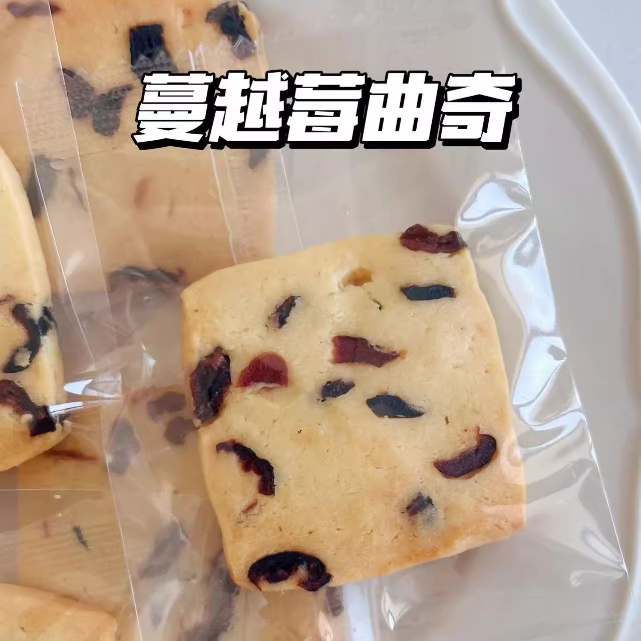 二分之一蔓越莓曲奇饼干手工手作休闲零食 糕点小包装现做下午茶
