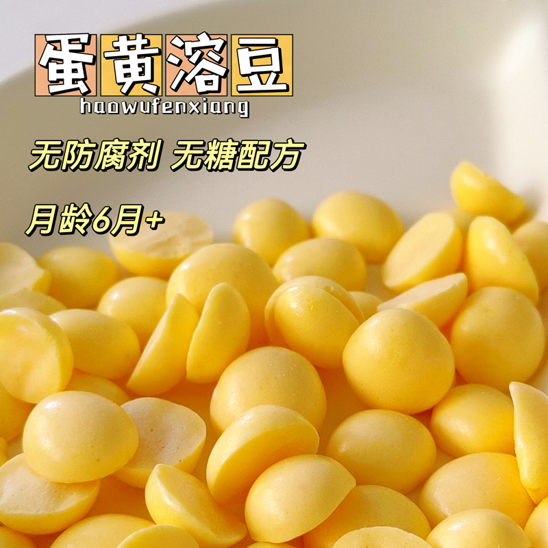 二分之一宝宝零食蛋黄溶豆无添加