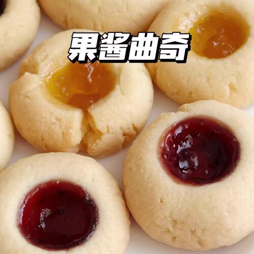 二分之一纯手工果酱曲奇