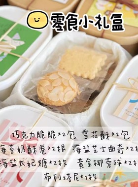 二分之一零食小礼盒 雪花酥曲奇太妃糖手工制作独立小包装