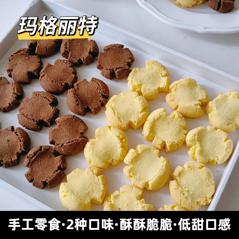 二分之一纯手工饼干玛格丽特曲奇零食低甜手作健康糕点休闲伴手礼