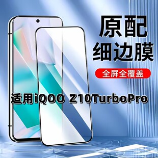 适用于iQOOZ10TurboPro钢化膜全屏V2453A手机膜z10x黑边膜爱酷高清玻璃膜抗蓝光护眼防摔防爆无白边弧边贴膜