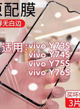 适用于vivoy73s钢化膜vivoy74s全屏手机膜y75s防爆防摔贴膜黑边y76s