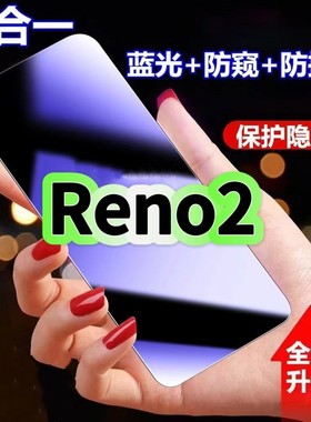 适用OPPOReno2防蓝光防窥膜PCKM00钢化膜PCKT00黑边护眼手机膜欧派reno2z防偷窥看5G全屏防摔爆高清保护隐私