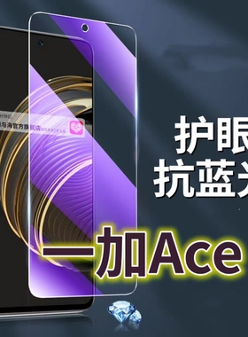 适用一加ACE钢化膜5G抗蓝光护眼手机膜PGKM10保护膜1+ace全屏防摔防爆玻璃膜黑边高清透明超清贴膜OnePLUS