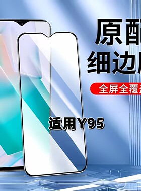 适用于vivoY95钢化膜全屏手机膜V1807A黑边膜步步高丫95高清玻璃膜y95抗蓝光护眼防摔防爆无白边弧边贴膜