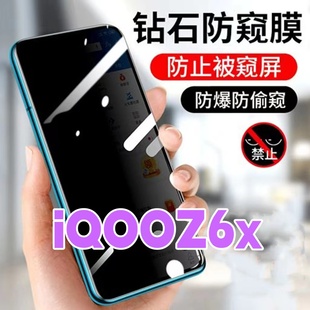 適用vivoiQOOz6x防窺膜V2164kA鉆石防偷窺鋼化膜iQOOz6黑邊防窺視玻璃膜5G全屏抗藍光護眼防偷瞄iqooz6防偷看