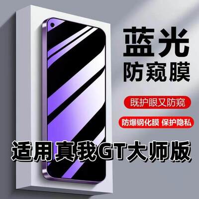 适用真我GT大师版钢化膜RMX3363防蓝光防窥膜手机膜Realme黑边护眼膜防偷窥看5G全屏防摔爆高清保护隐私贴膜
