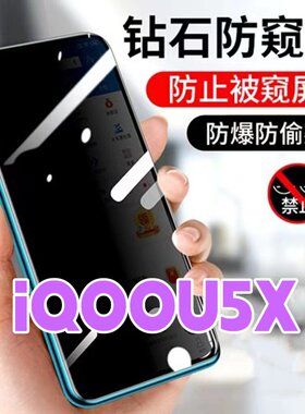 适用vivoiQOOu5x防窥膜V2180GA钻石防偷窥钢化膜IQOOU5黑边防窥视玻璃膜5G全屏抗蓝光护眼防偷瞄IQOOU5防偷看