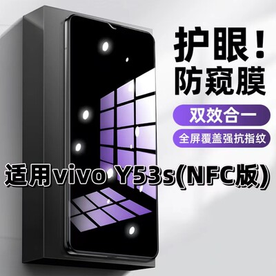 适用vivoY53SNFC版钢化膜V2069A防窥膜Y53S抗蓝光护眼Y53St1手机膜5G黑边Y53St2防偷窥看保护隐私全屏防摔爆