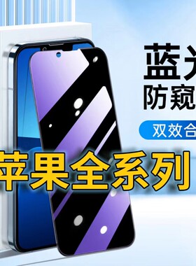适用iPhone15Pro蓝光防窥苹果14PROMAX护眼防偷窥13pro钢化膜16/11/12全屏覆盖手机膜xsmax黑边se478plus防摔