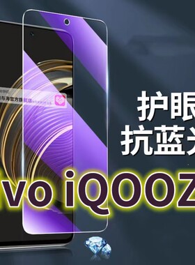 适用 vivoiqooz8钢化膜V2314A抗蓝光护眼iQOOZ8X手机膜5G黑边爱酷iQ00Z8原装V2312A保护膜原厂全屏防摔防爆玻