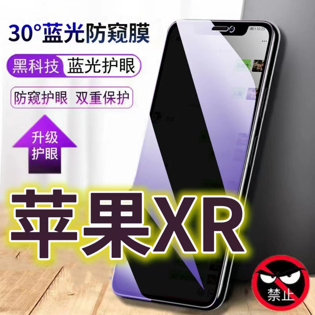 适用苹果XR蓝光防窥膜XSMAX偷窥钢化膜xs手机膜黑边防偷看iPhoneX抗兰光全屏防摔护眼保护膜高清防爆防盗隐私