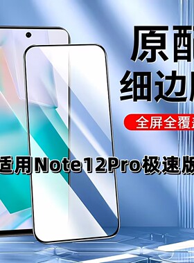 适用于红米Note12Pro极速版钢化膜全屏Redmi手机膜黑边膜note12prospeed高清玻璃膜抗蓝光护眼防爆无白边弧边