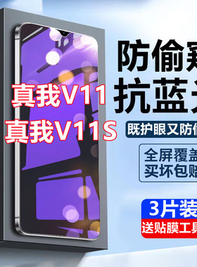 适用于真我V11蓝光防窥膜全屏Realmev11s手机膜防偷窥保护隐私防