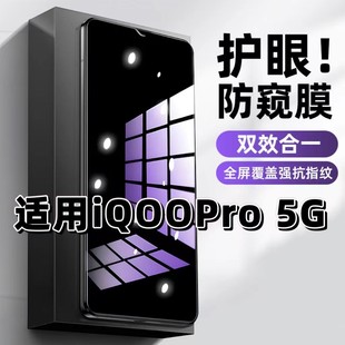 适用vivoiQOOPro5G钢化膜V1916A防窥膜爱酷抗蓝光护眼手机膜5G黑边防偷窥看保护隐私全屏防摔爆高清玻璃贴膜