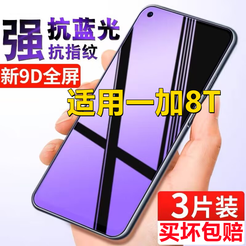 适用一加8T全屏钢化膜OnePlus8T高清抗蓝光手机贴膜1+8防爆防偷窥膜KB2000