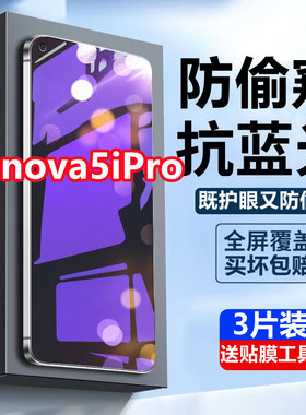 适用华为nova5ipro蓝光防窥膜全屏高清SPN-AL00抗蓝光护眼防偷窥