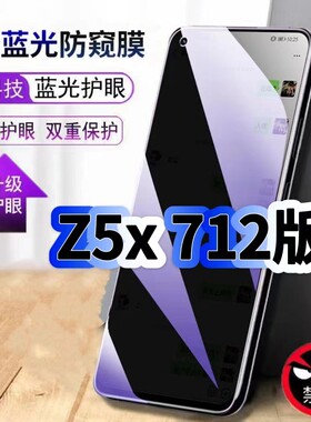 适用vivoZ5X712版蓝光防窥膜V1990A黑边钢化膜步步高z5手机膜保护隐私护眼防偷窥看5G全屏防摔爆高清玻璃贴膜